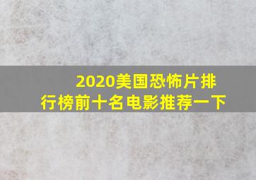 2020美国恐怖片排行榜前十名电影推荐一下