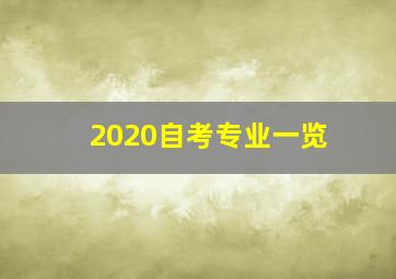 2020自考专业一览