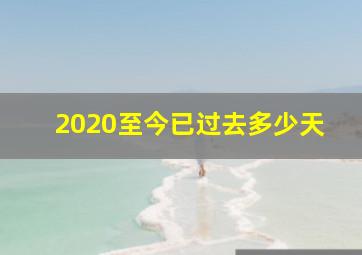 2020至今已过去多少天