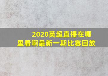 2020英超直播在哪里看啊最新一期比赛回放