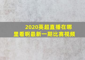 2020英超直播在哪里看啊最新一期比赛视频