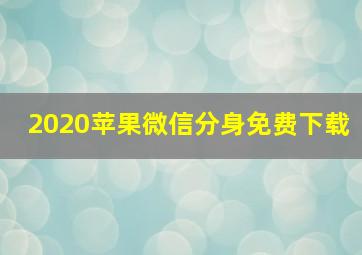 2020苹果微信分身免费下载