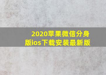 2020苹果微信分身版ios下载安装最新版