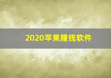 2020苹果赚钱软件