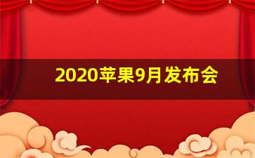 2020苹果9月发布会