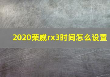 2020荣威rx3时间怎么设置