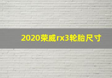 2020荣威rx3轮胎尺寸