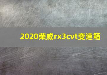 2020荣威rx3cvt变速箱