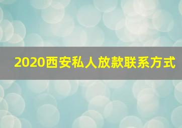 2020西安私人放款联系方式