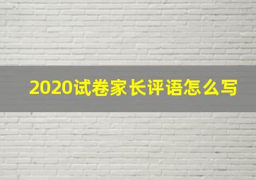 2020试卷家长评语怎么写