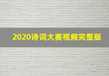 2020诗词大赛视频完整版