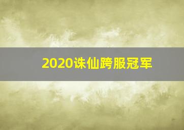 2020诛仙跨服冠军