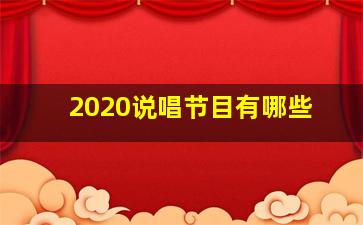 2020说唱节目有哪些