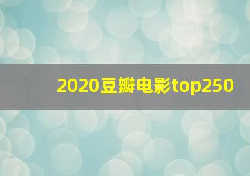 2020豆瓣电影top250