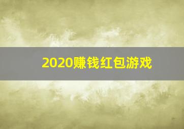 2020赚钱红包游戏