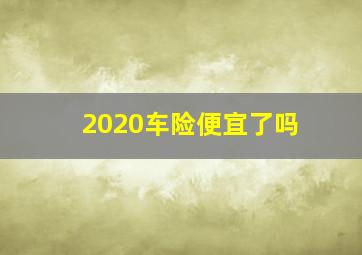 2020车险便宜了吗