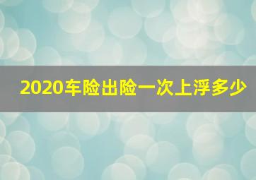 2020车险出险一次上浮多少