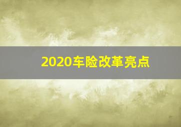 2020车险改革亮点