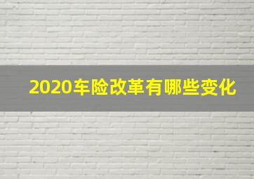 2020车险改革有哪些变化