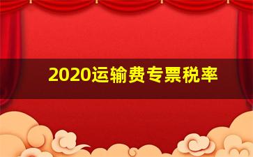 2020运输费专票税率