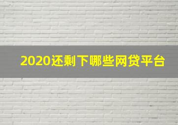 2020还剩下哪些网贷平台