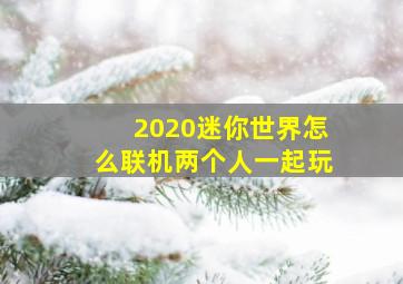 2020迷你世界怎么联机两个人一起玩