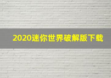 2020迷你世界破解版下载