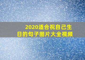 2020适合祝自己生日的句子图片大全视频