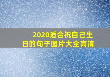 2020适合祝自己生日的句子图片大全高清