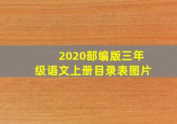 2020部编版三年级语文上册目录表图片