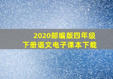 2020部编版四年级下册语文电子课本下载