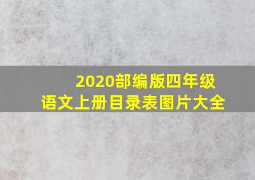 2020部编版四年级语文上册目录表图片大全