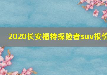 2020长安福特探险者suv报价