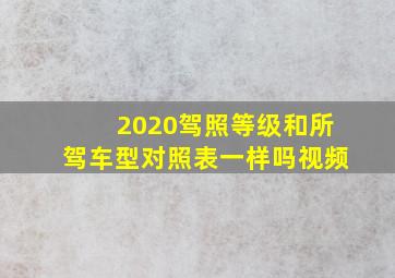 2020驾照等级和所驾车型对照表一样吗视频