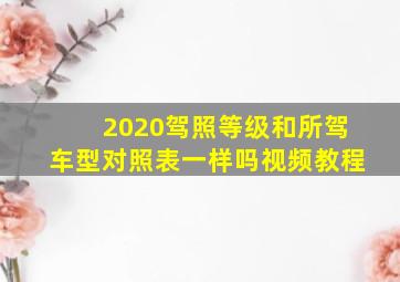 2020驾照等级和所驾车型对照表一样吗视频教程