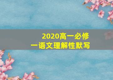 2020高一必修一语文理解性默写