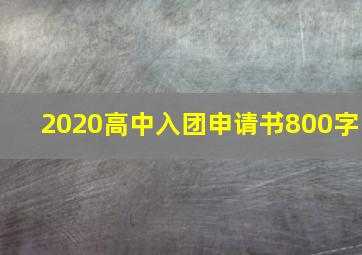 2020高中入团申请书800字