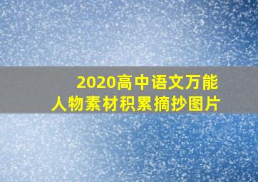 2020高中语文万能人物素材积累摘抄图片