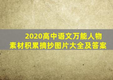 2020高中语文万能人物素材积累摘抄图片大全及答案