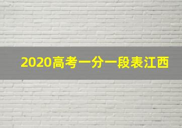 2020高考一分一段表江西