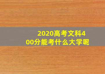 2020高考文科400分能考什么大学呢