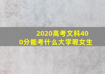 2020高考文科400分能考什么大学呢女生