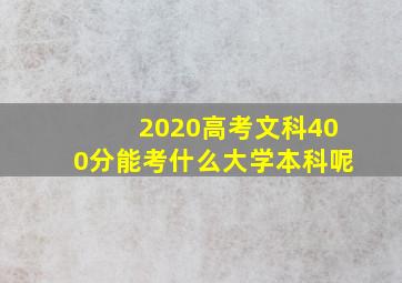 2020高考文科400分能考什么大学本科呢