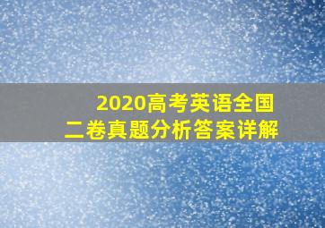 2020高考英语全国二卷真题分析答案详解