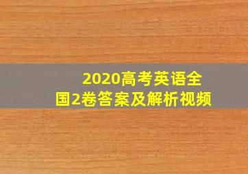 2020高考英语全国2卷答案及解析视频