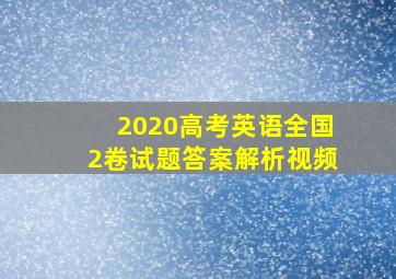 2020高考英语全国2卷试题答案解析视频