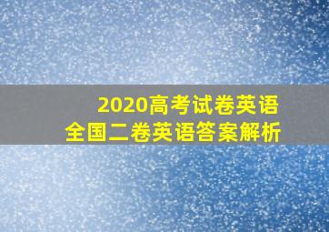 2020高考试卷英语全国二卷英语答案解析