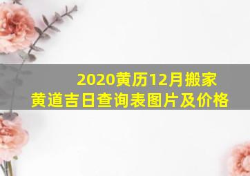 2020黄历12月搬家黄道吉日查询表图片及价格