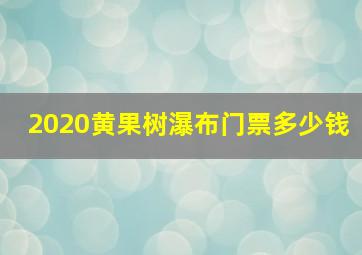 2020黄果树瀑布门票多少钱