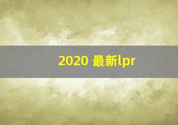 2020 最新lpr